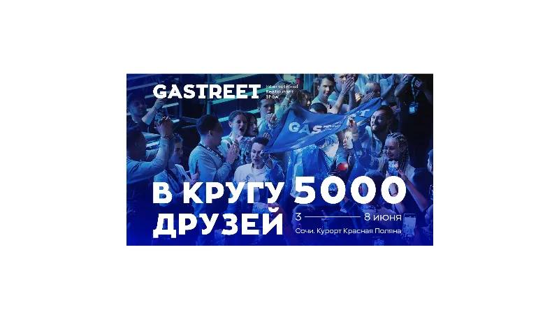 Первые подробности о GASTREET International Restaurant Show