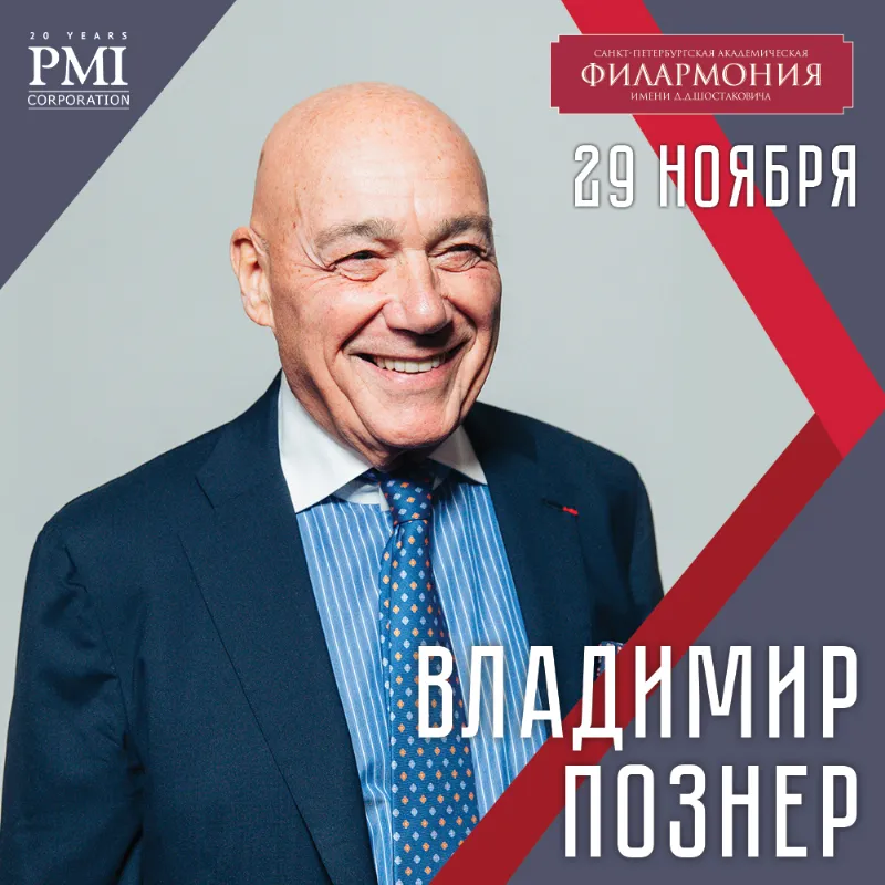 Творческий вечер Владимира Познера