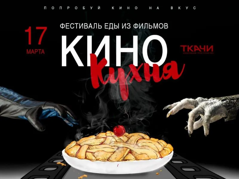 Сливочное пиво, зелёное вино и эльфийский лембас: фестиваль «Кинокухня» в пространстве ТКАЧИ