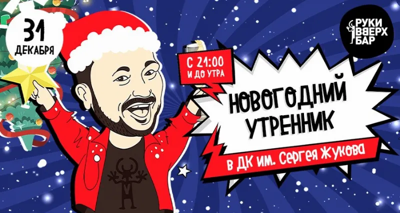 Новогодний Утренник в ДК им. Сергея Жукова 