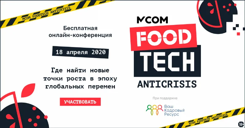 MCOM Foodtech Anticrisis: Как вести ресторанный бизнес в эпоху перемен