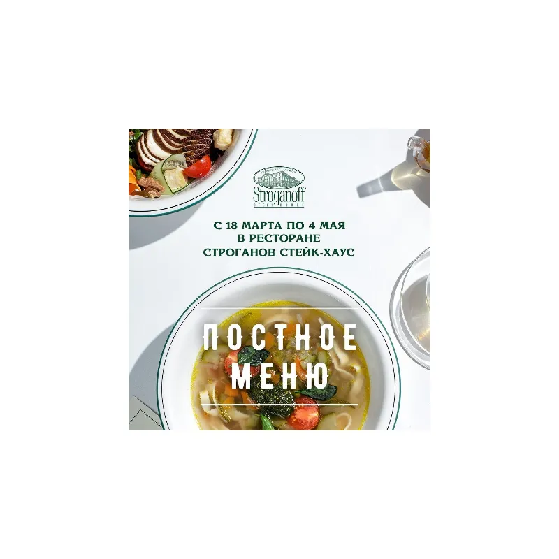 Великий пост в ресторане Stroganoff Steak House