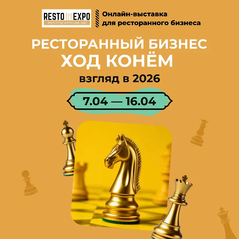 7-16 апреля: ресторанная онлайн-выставка Resto Expo: «Ход конем»
