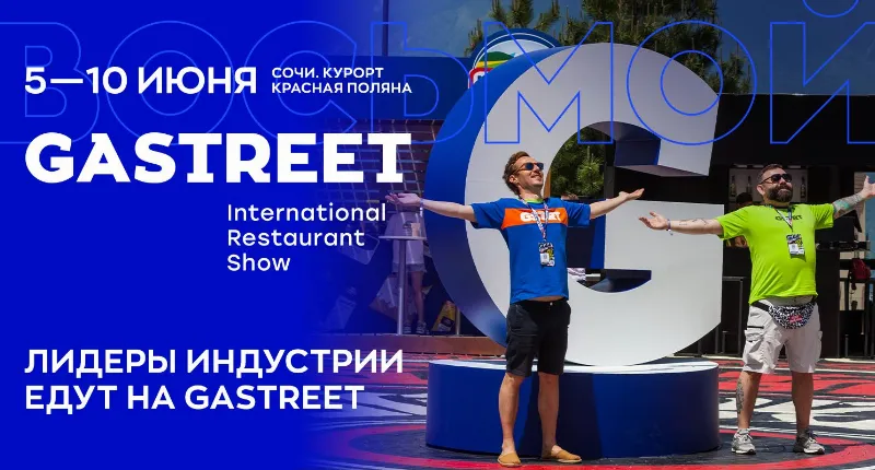 В Сочи восьмой раз подряд пройдет фестиваль GASTREET