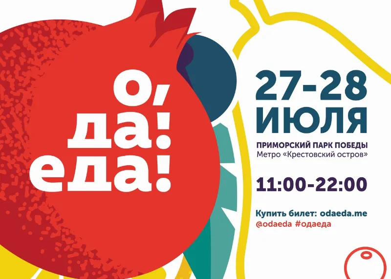 Гастрономический фестиваль «О, да! Еда!» пройдет в Санкт-Петербурге в июле