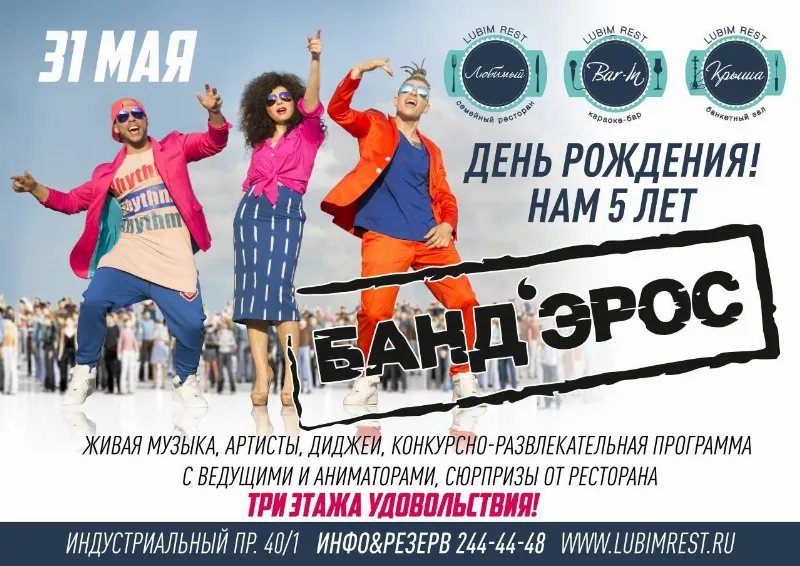 Ресторанному комплексу «ЛюбимRest» исполняется 5 лет