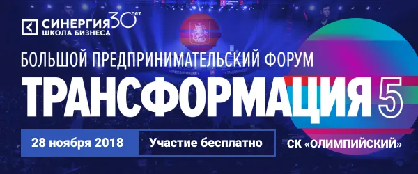 Предпринимательский форум «Трансформация 5» в Олимпийском