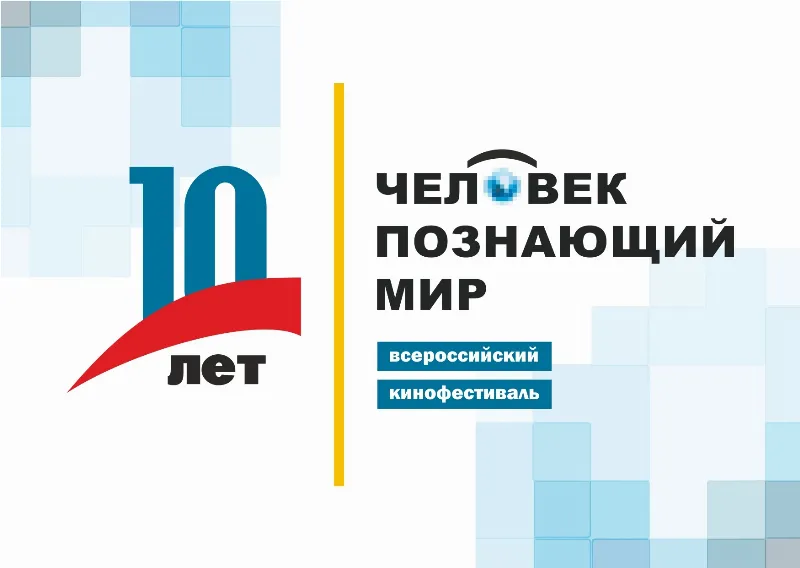Юбилейный кинофестиваль "Человек, познающий мир" пройдет в Крыму