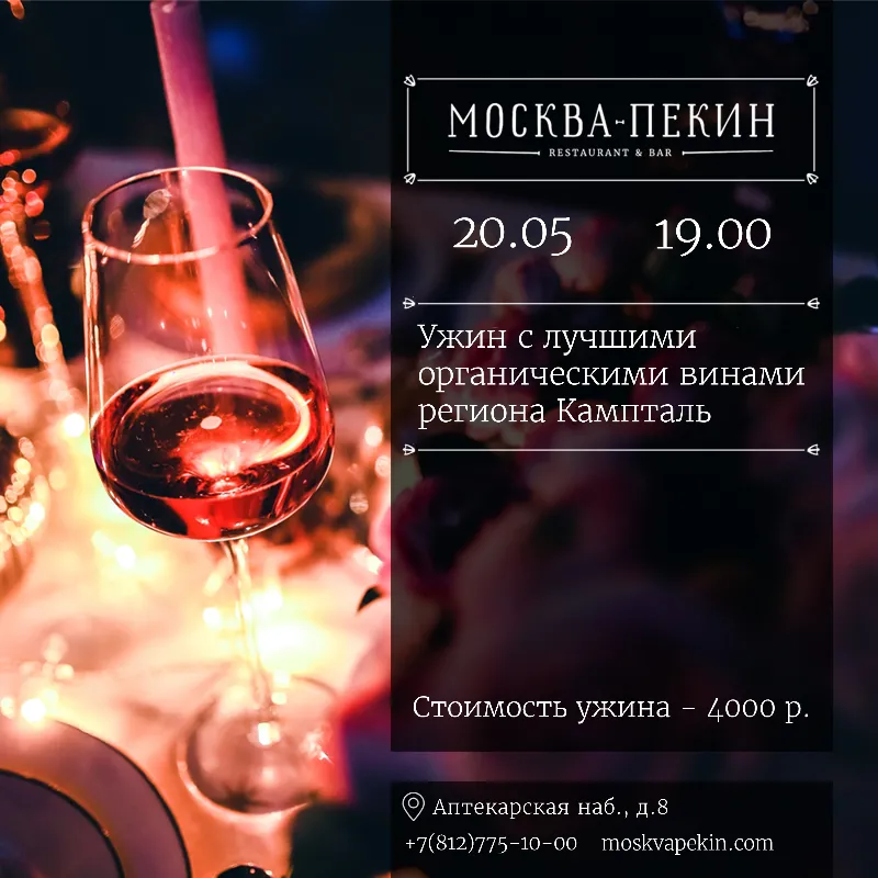 В ресторане «Москва – Пекин» угостят австрийскими винами 