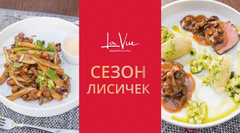 В ресторане La Vue появилось сезонное меню лисичек