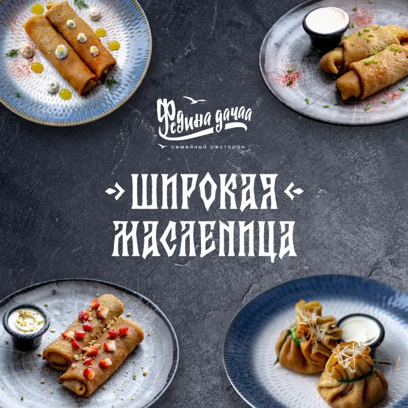 Широкая Масленица в ресторане «Федина дача»