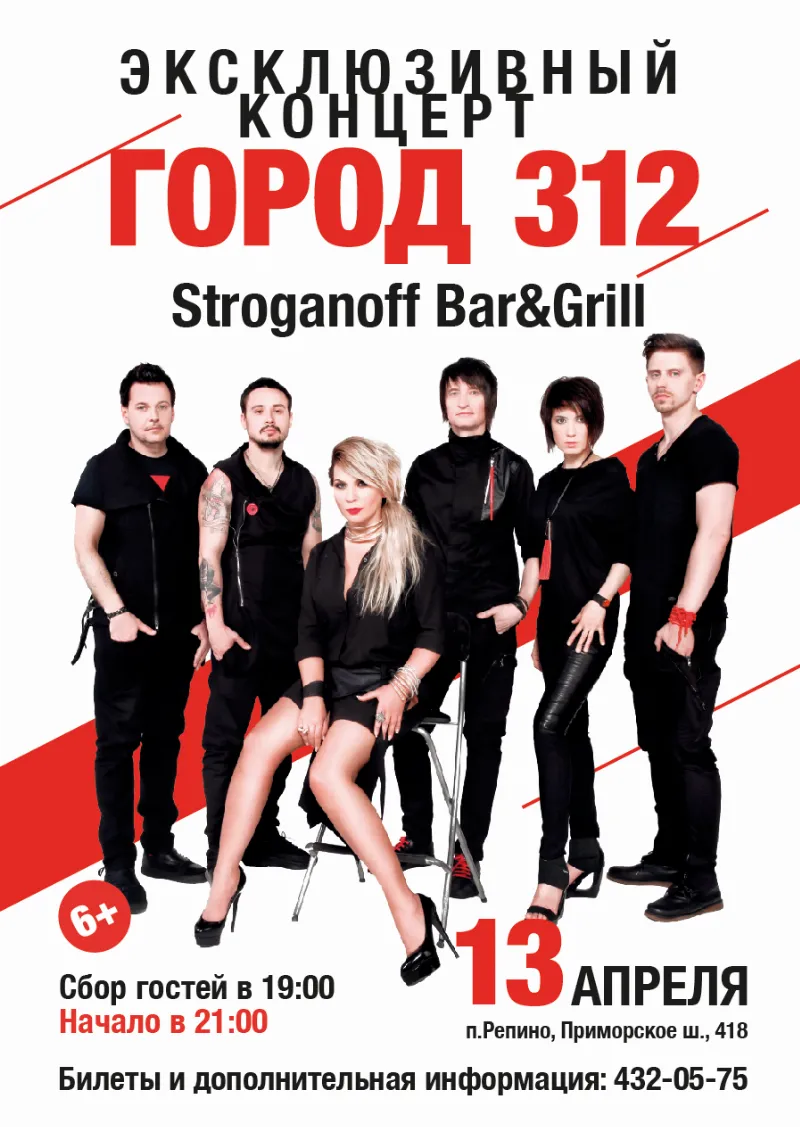 «Город 312» выступит в ресторане «Строганов Бар и Гриль»