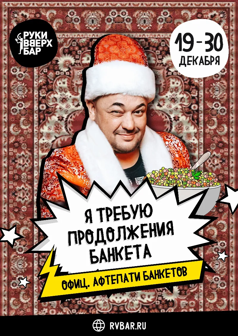 «Я требую продолжения банкета!» в «Руки ВВерх! Бар»