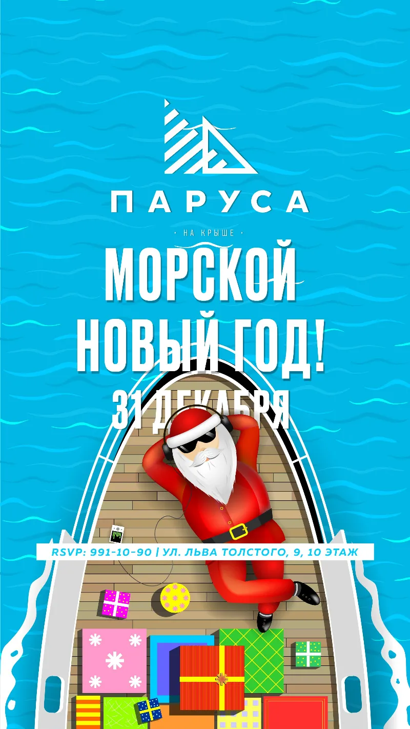 Новогодняя ночь в ресторане «Паруса на крыше»
