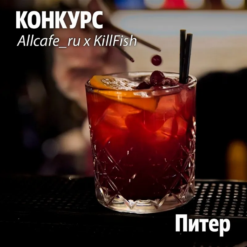 Конкурс AllCafe и KILLFISH 2.0 