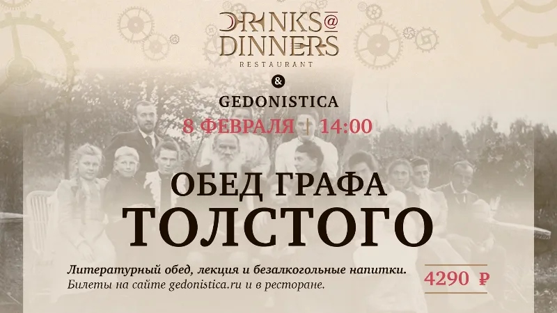 «Обед графа Толстого» пройдёт в Drinks@Dinners 