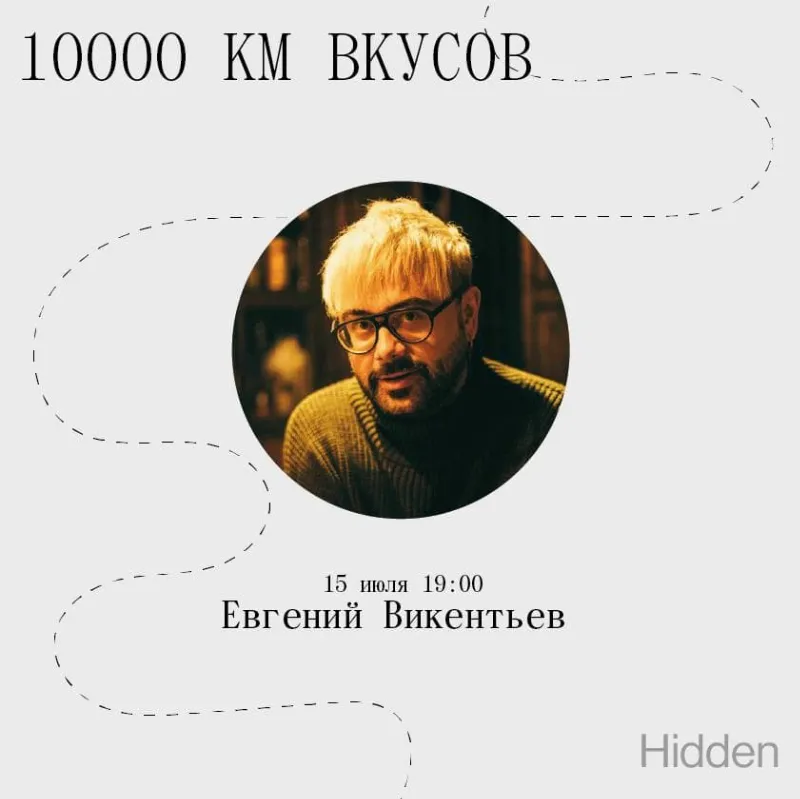Ужин от Евгения Викентьева в Hidden