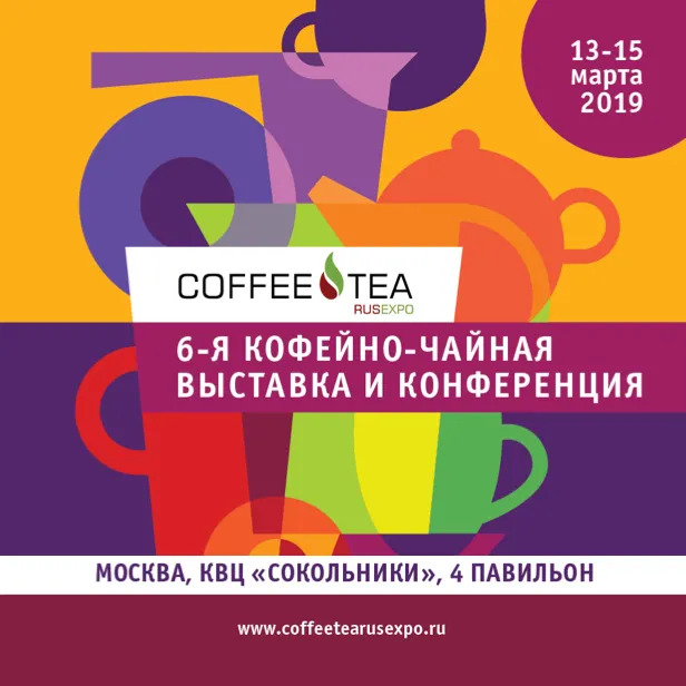 Шестая ежегодная выставка Coffee&Tea Russian Expo пройдет в Москве