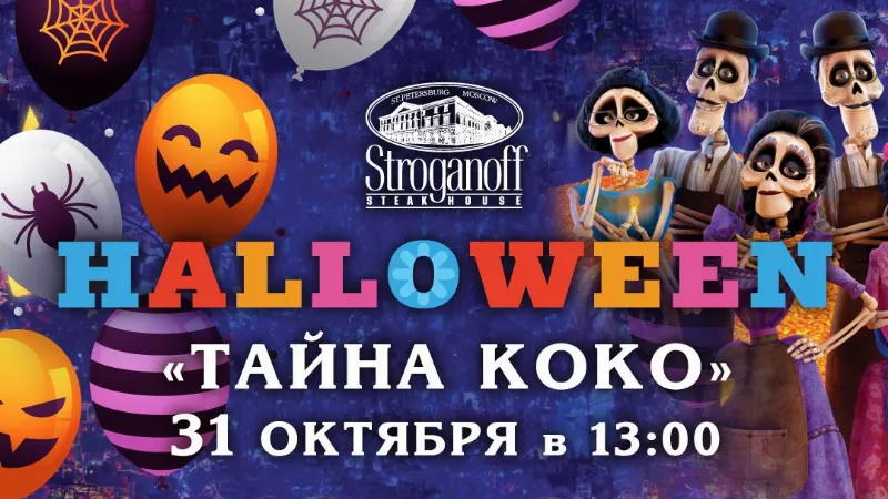 Мексиканский праздник «Тайна Коко» в «Строганов Стейк Хаус»