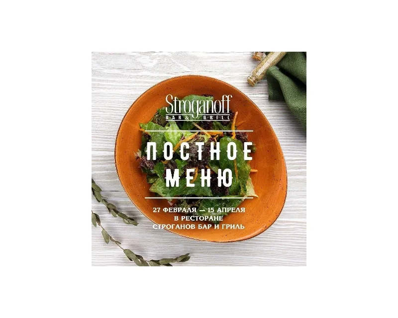 Постное меню в ресторане Stroganoff Bar&Grill