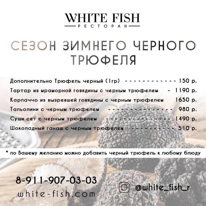 Блюда с черным трюфелем в ресторане White Fish