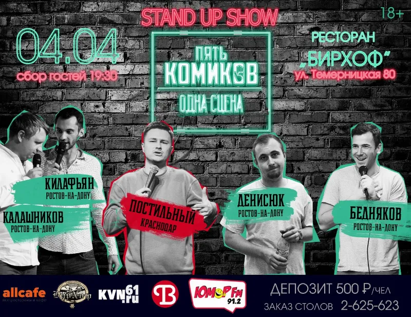 Stand Up от известных юмористов в ресторане «БирХоф»