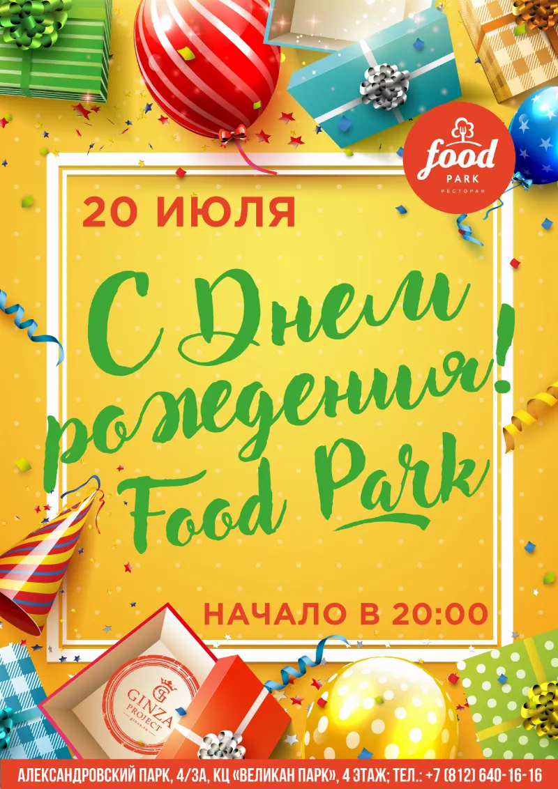 Ресторан Food Park отметит день рождения 