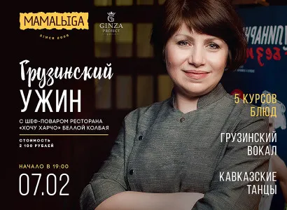 В ресторане «МамаLыga» состоится гастрономический ужин от Беллы Колбая