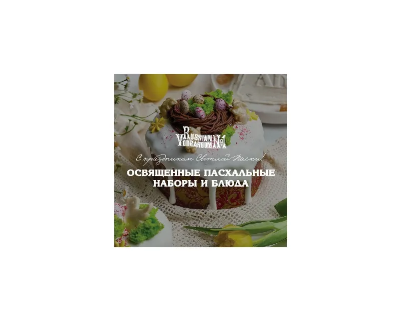 Пасхальные блюда в ресторане «Русская рюмочная №1»