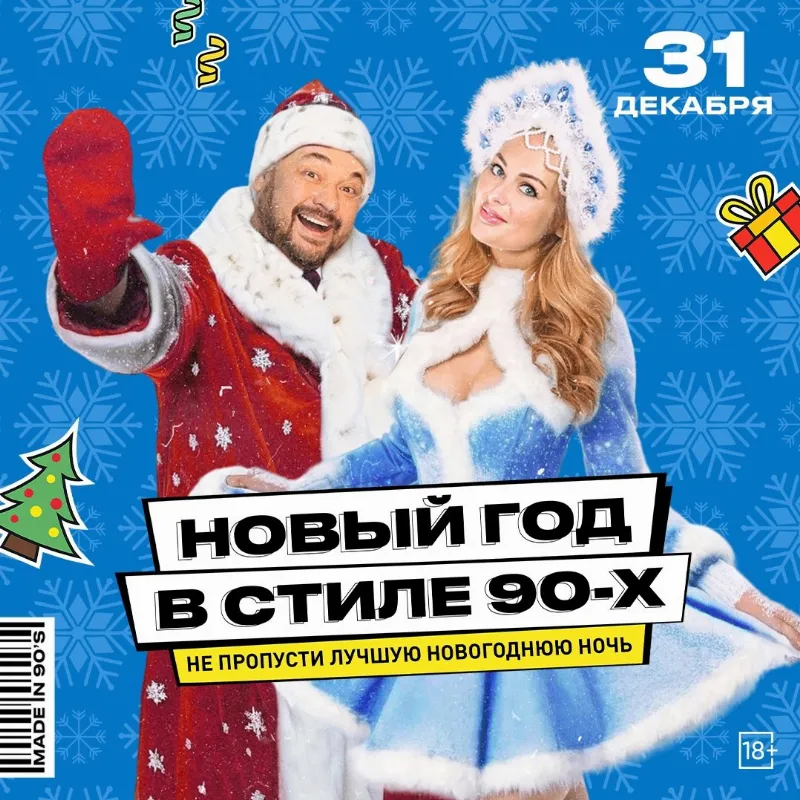 Новый год в стиле 90х в «Руки ВВерх! Бар»