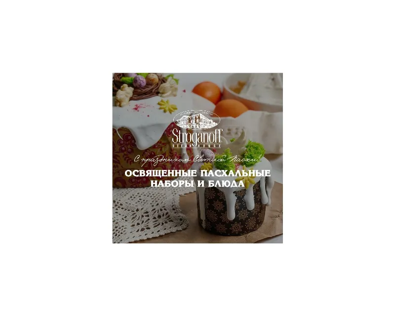 Пасха в ресторане Stroganoff Steak House