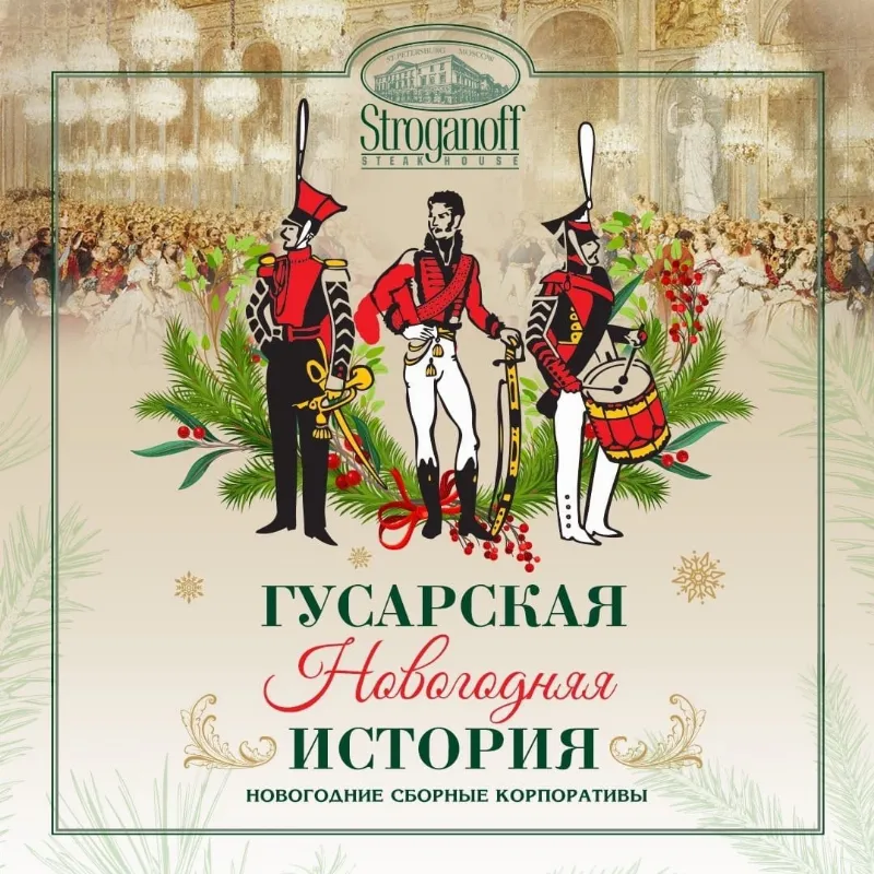 Гусарская Новогодняя история — сборные корпоративы в Stroganoff Steak House