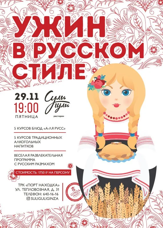 Стилизованный русский ужин в ресторане «Сули Гули»