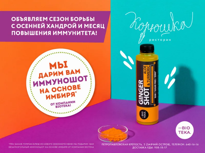 Ресторан «Корюшка» и BIOTEKA: Ginger shot в борьбе с авитаминозом и на страже здоровья