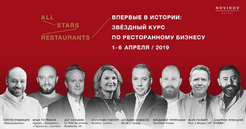 Российские рестораторы представят курс ресторанного бизнеса в Novikov School