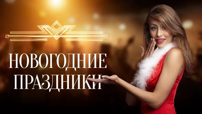 Новогодние праздники в клубе Zависть Show bar