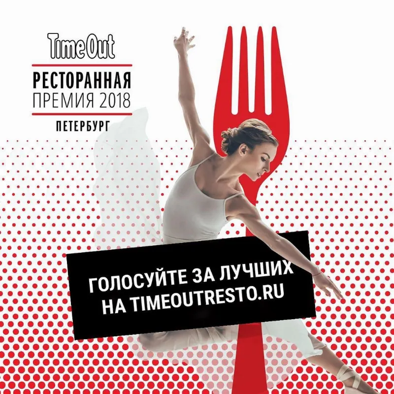 Проголосуй за любимое заведение Петербурга в рамках ресторанной премии  