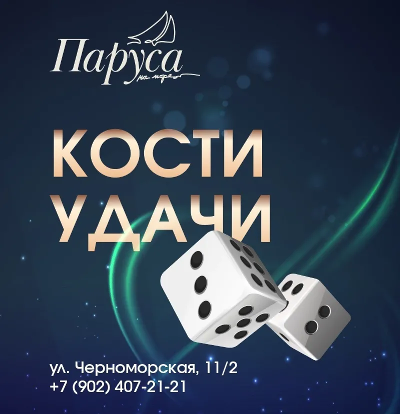 Игра «Кости удачи» в ресторане «Паруса»