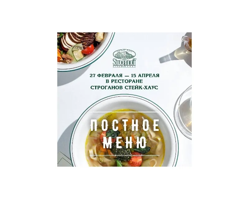 Постное меню в ресторане Stroganoff Steak House