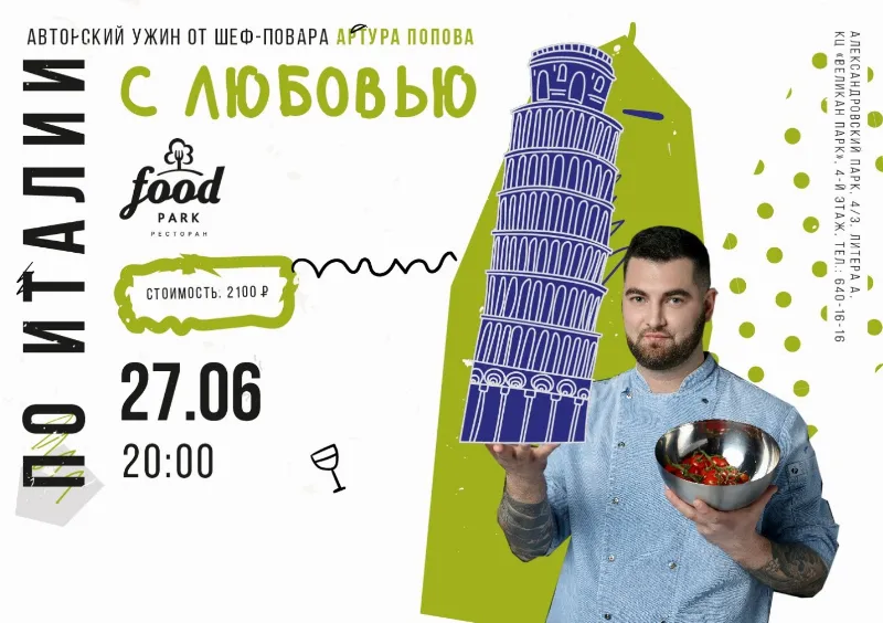 Авторский ужин «По Италии с любовью» в ресторане Food Park
