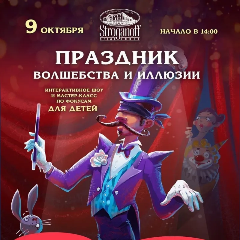 Праздник волшебства и иллюзии в Stroganoff Steak House