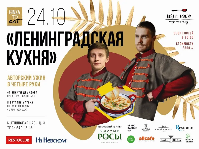 Гастрономический ужин в четыре руки в ресторане «Мари Vanna»