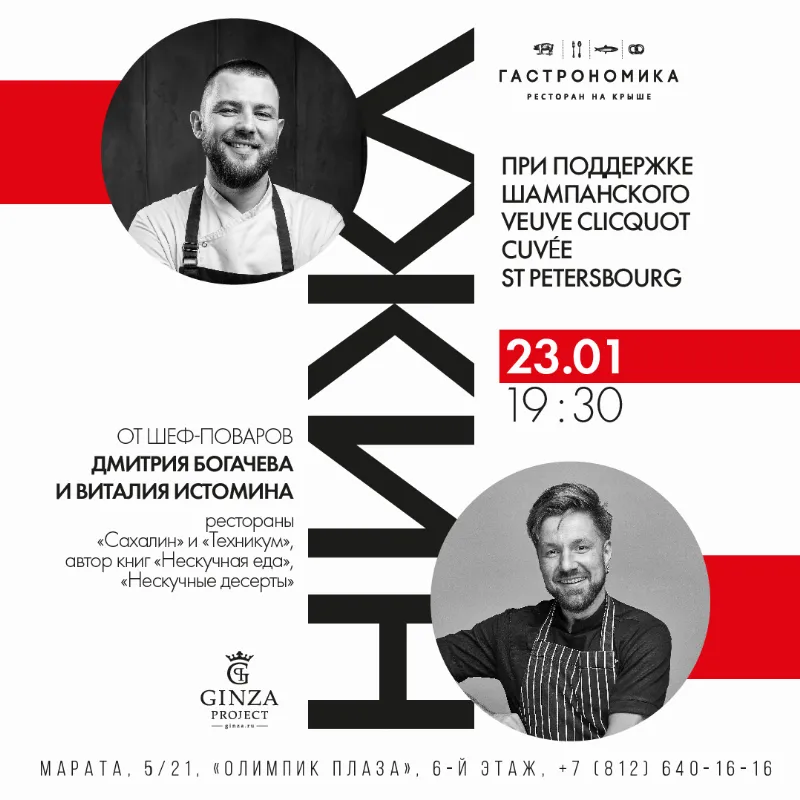 Ужин от Дмитрия Богачева и Виталия Истомина в ресторане «Гастрономика»