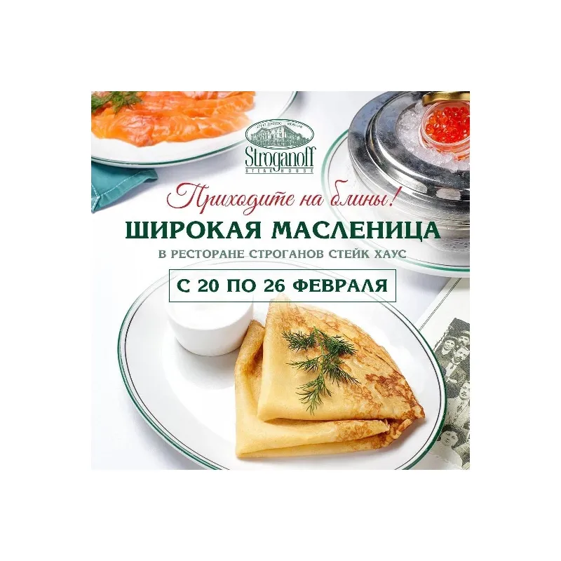 Масленичная неделя в ресторане Stroganoff Steak House