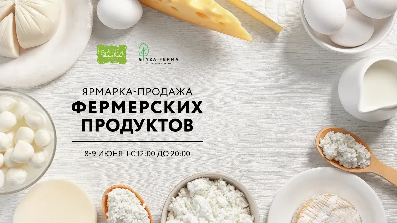 Фермерская ярмарка в ресторане «НАША dacha» 