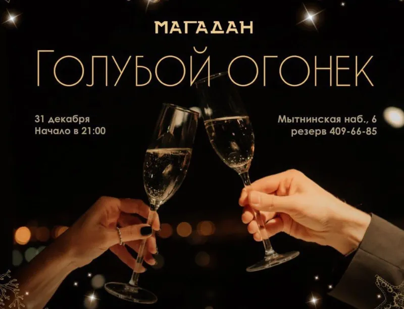 Новогодний «Голубой Огонек» в ресторане «Магадан»