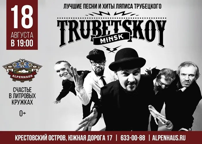 Trubetskoy выступит в ресторане «Альпенхаус»