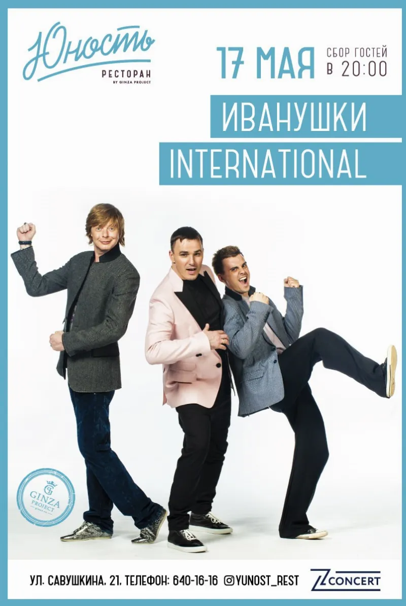 Группа «Иванушки International» выступит в ресторане «Юность»