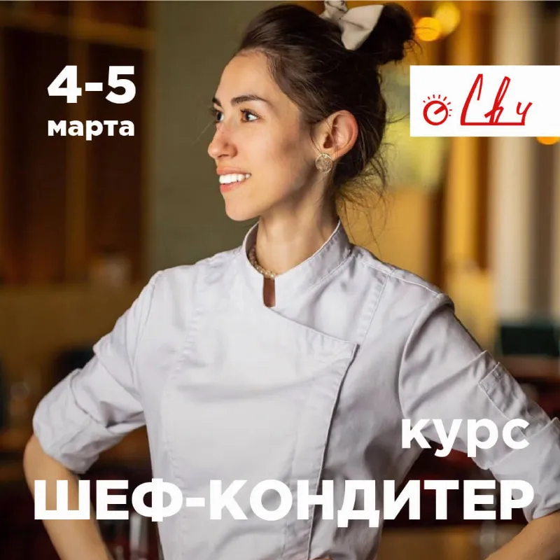 Школа «СВЧ» запускает курс по кондитерскому искусству