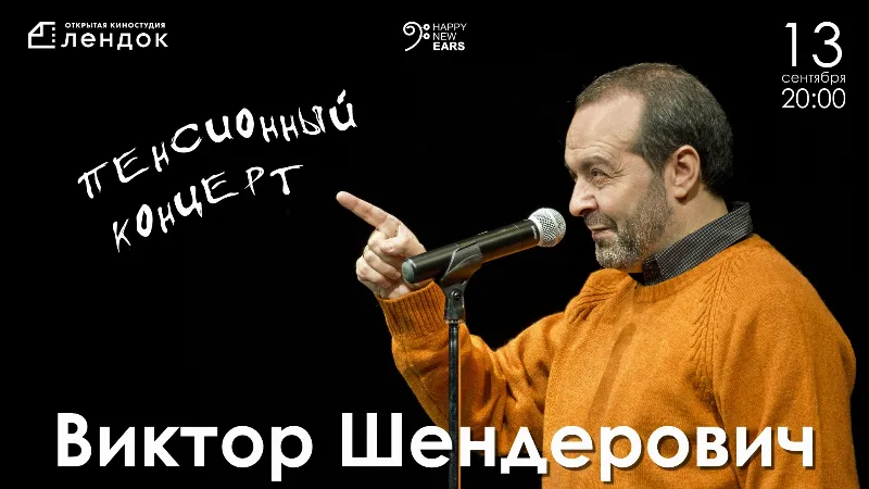 Виктор Шендерович отметит 60-летие праздничным концертом